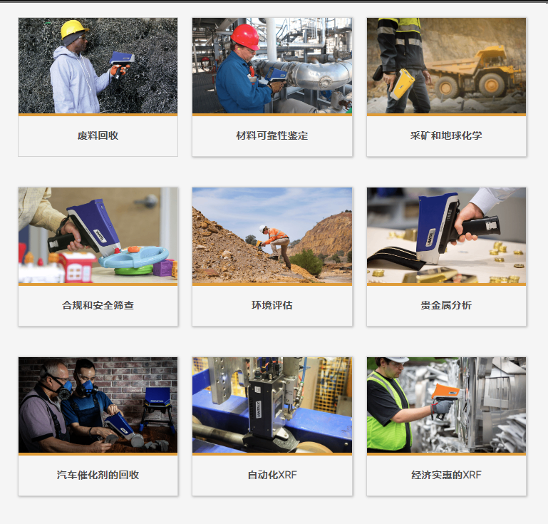 不同行業中的XRF應用 點擊以下選項，了解Vanta分析儀如何能夠助力您成功完成您的應用。